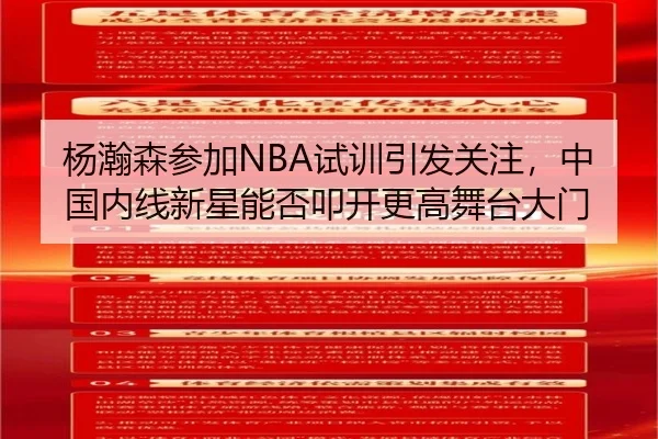 杨瀚森参加NBA试训引发关注，中国内线新星能否叩开更高舞台大门